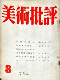 美術批評　1954年8月号