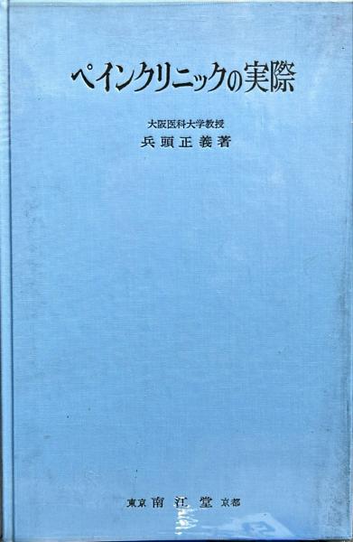 【本日特価】 ペインクリニックの実際(兵頭正義) / 古本、中古本 / ハナ書房 医学一般