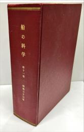 船の科学 11(1)(111）～11(12)(122)　12冊合本