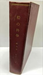 船の科学 9(1)(87)～9(12)(98)　12冊合本