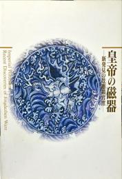 皇帝の磁器 : 新発見の景徳鎮官窯
