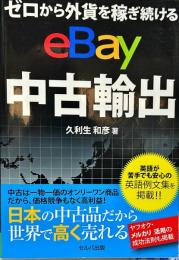 ゼロから外貨を稼ぎ続ける　ｅＢａｙ中古輸出