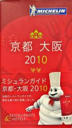ミシュランガイド京都・大阪〈２０１０〉