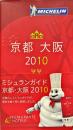 ミシュランガイド京都・大阪〈２０１０〉