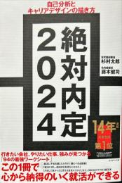 絶対内定〈２０２４〉自己分析とキャリアデザインの描き方