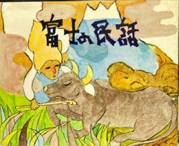富士の民話