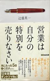 営業は自分の「特別」を売りなさい
