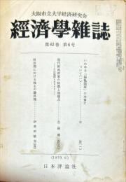 経済学雑誌　６２巻６号