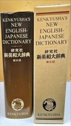 研究社新英和大辞典　５版