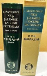 研究社新英和大辞典　第4版