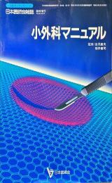 小外科マニュアル : 日本医師会雑誌臨時増刊 (生涯教育シリ－ズ１６
