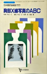 胸部Ｘ線写真のＡＢＣ : 日本医師会雑誌 (生涯教育シリーズ２２)