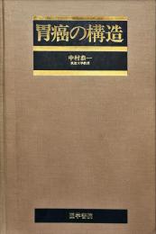 胃癌の構造