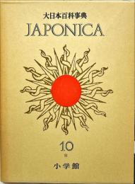 大日本百科事典 = Encyclopedia Japonica. 10 (しんし-せんさ)
第2版