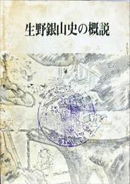 生野銀山史の概説