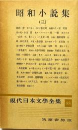 現代日本文学全集　第88　(昭和小説集 ３）