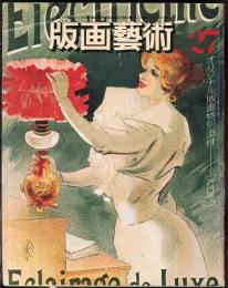 版画芸術27 秋1979　特集　ベルナール・ビュッフェ