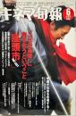 キネマ旬報　No.1558　通巻2372号(2010年6月上旬号