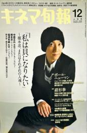 キネマ旬報　No.1521　通巻2335　2008年12月上旬号
