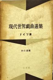 現代世界戯曲選集２　ドイツ篇