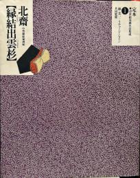 縁結出雲杉 : 中判錦絵秘画帖 ＜定本・浮世絵春画名品集成 1＞
