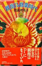 親指Ｐの修業時代〈上〉