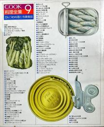 Cook料理全集　９　かんづめ料理と冷凍食品