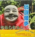 伝説漫歩　　やさしく歴史を知る 伝説漫歩