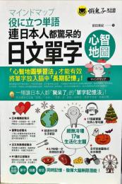 連日本人都驚呆的日文單字心智地圖(附1CD+17組拉頁)
