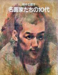 萌ゆる画才　名画家たちの10代