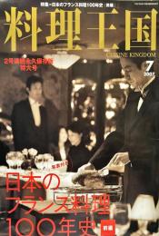 料理王国　１５５号　2007年7月号　
　　特集：日本の中国フランス料理100年史「全編」