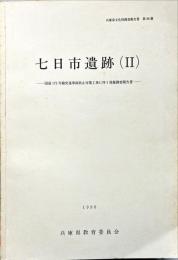 七日市遺跡　２ : 国道175号線交通事故防止対策工事に伴う発掘調査報告書
　　　. 兵庫県文化財調査報告書86冊