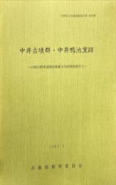  中井古墳群・中井鴨池窯跡
山陽自動車道関係埋蔵文化財調査報告 5　兵庫県文化財調査報告書38冊