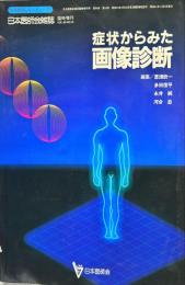 症状からみた画像診断 (日本医師会生涯教育シリーズ　11)