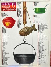 Cook料理全集　8
　スープ・汁・鍋もの