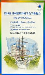 第89回日本整形外科学会学術総会
　テーマ：伝承、革新、そして新たな伝統
