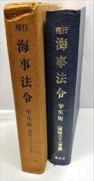 現行海事法令 : 学生版 昭和32年版
