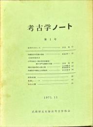 考古学ノート　1号