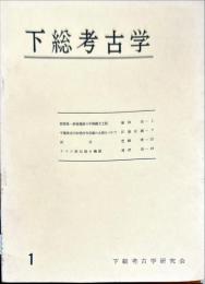 下総考古学　1号