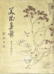 美術画報　４３編卷６（大正９年４月）