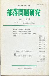 部落問題研究 : 部落問題研究所紀要　124号　1993年7月