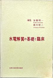 水電解質の基礎と臨床 新版