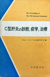 C型肝炎の診断,疫学,治療＜第17回犬山シンポジウム＞
　　The Proceedings of The 17th Inuyama Symposium