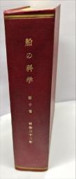 船の科学 10(1)(99)～10(12)(110)　12冊合本