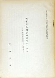 大名貸の利子率について(一)　「鴻池両替商資本の研究」
　　大阪大学慈济学第10卷第2号抜刷