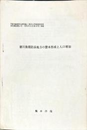 徳川後期防長地方の資本形成と人口増加
　『現代経済学の諸問題』 (東洋大学経済研究所
研究報告第4号・1979年3月30日刊) 抜刷