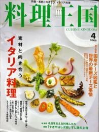 料理王国　１６４号　2008年4月号　
　　特集：素材と向き合うイタリア料理