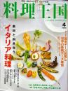 料理王国　１６４号　2008年4月号　<br />
　　特集：素材と向き合うイタリア料理