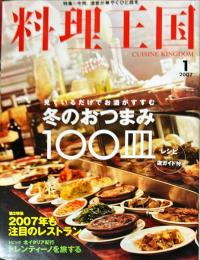 料理王国　１４９号　2007年１月号　
　　特集：今宵、酒宴が華やぐひと皿を