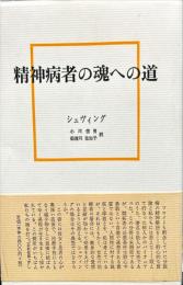 精神病者の魂への道